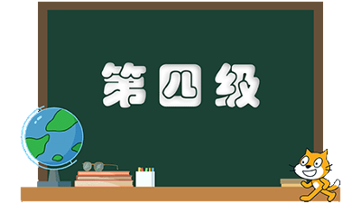 等级考试-第四级(2)