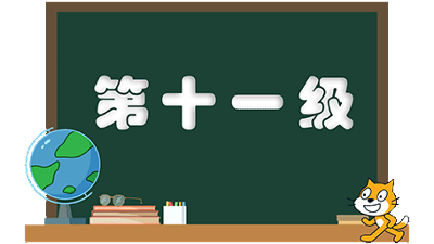 等级考试-第十一级(2)