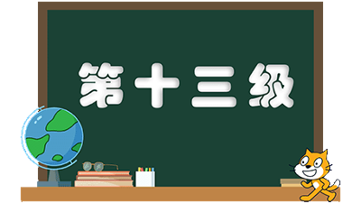 等级考试-第十三级(2)