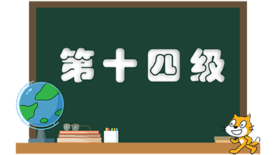 等级考试-第十四级(2)