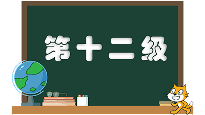 等级考试-第十二级(2)