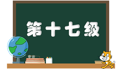 等级考试-第十七级(2)