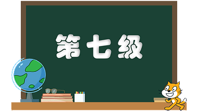 等级考试-第七级(1)