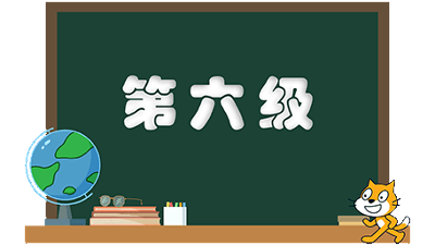 等级考试-第六级(2)