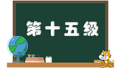 等级考试-第十五级(2)