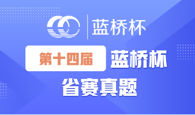 十四届蓝桥杯省赛 Scratch 试题