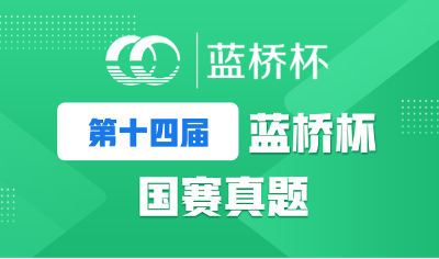 十四届蓝桥杯国赛 Scratch 试题